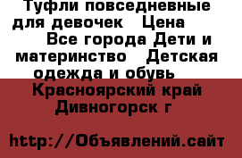 Туфли повседневные для девочек › Цена ­ 1 700 - Все города Дети и материнство » Детская одежда и обувь   . Красноярский край,Дивногорск г.